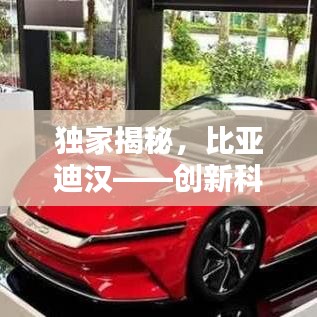 独家揭秘，比亚迪汉——创新科技的标杆典范