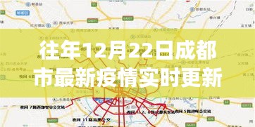往年12月22日成都市疫情实时更新全解析，功能、体验、竞品对比及用户群体深度分析