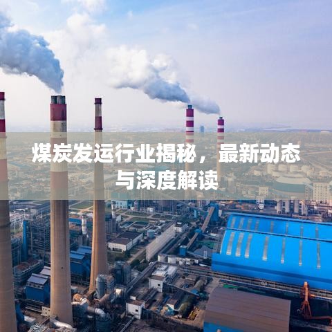 煤炭发运行业揭秘，最新动态与深度解读
