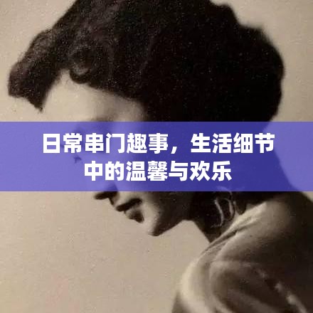 日常串门趣事，生活细节中的温馨与欢乐