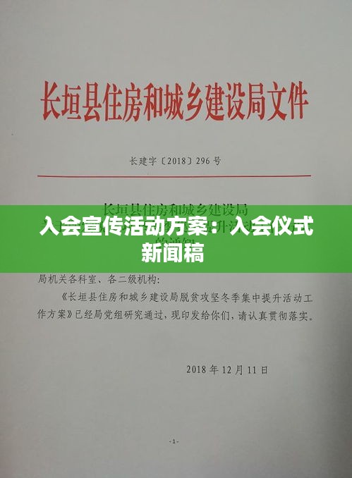 入会宣传活动方案：入会仪式新闻稿 