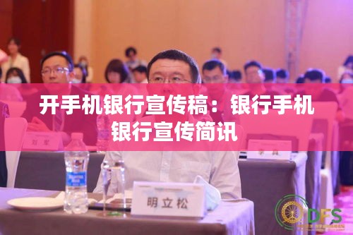 开手机银行宣传稿：银行手机银行宣传简讯 