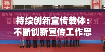 持续创新宣传载体：不断创新宣传工作思路 
