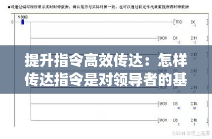 提升指令高效传达：怎样传达指令是对领导者的基本要求 