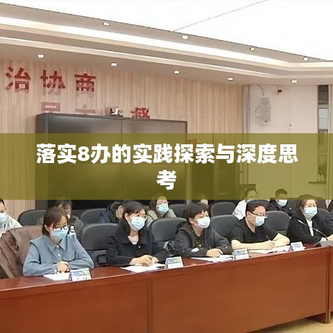 落实8办的实践探索与深度思考