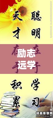 励志远学，名言美图激励你前行