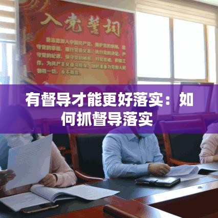 有督导才能更好落实：如何抓督导落实 