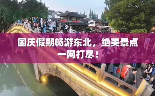 国庆假期畅游东北，绝美景点一网打尽！