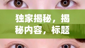 独家揭秘，揭秘内容，标题吸引眼球！