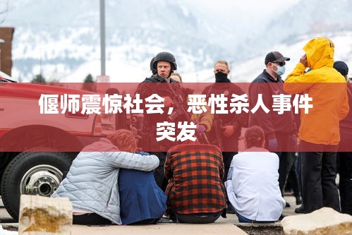 偃师震惊社会，恶性杀人事件突发