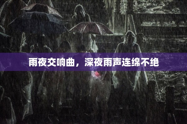 蓬荜生辉