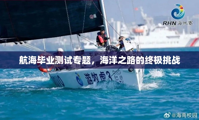 航海毕业测试专题，海洋之路的终极挑战
