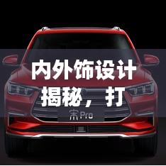 内外饰设计揭秘，打造完美细节，引领时尚潮流