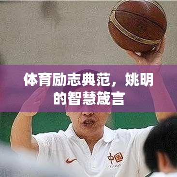 体育励志典范，姚明的智慧箴言