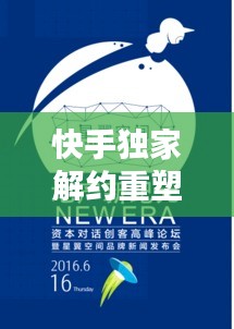 快手独家解约重塑内容生态，开启内容创新新篇章
