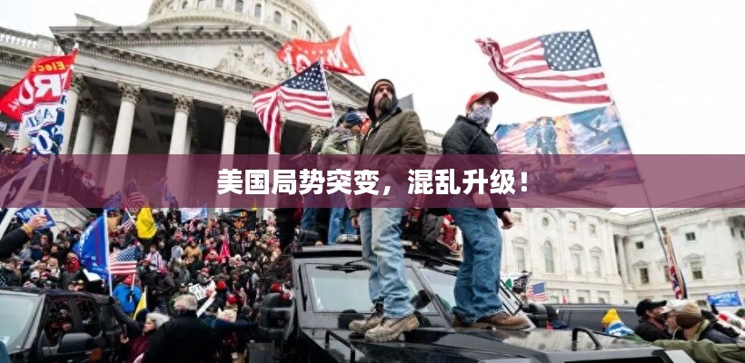 美国局势突变，混乱升级！
