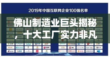 佛山制造业巨头揭秘，十大工厂实力非凡排名榜单揭晓！