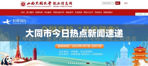 大同市今日热点新闻速递