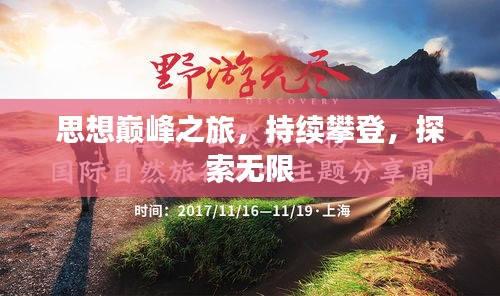 思想巅峰之旅，持续攀登，探索无限