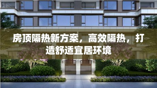 房顶隔热新方案，高效隔热，打造舒适宜居环境