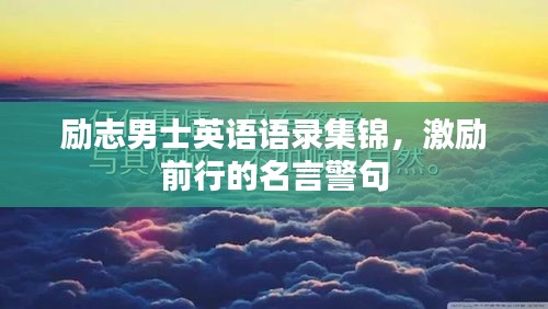 励志男士英语语录集锦，激励前行的名言警句