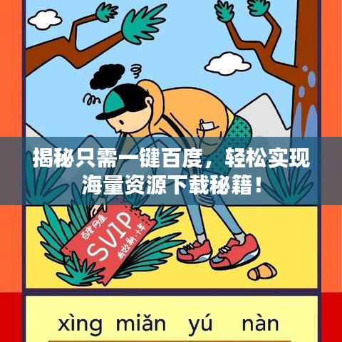 揭秘只需一键百度，轻松实现海量资源下载秘籍！
