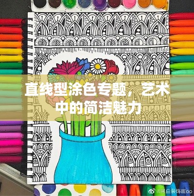 直线型涂色专题，艺术中的简洁魅力