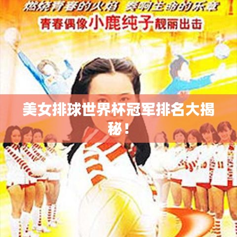 美女排球世界杯冠军排名大揭秘！