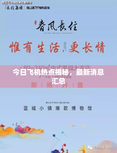 今日飞机热点揭秘，最新消息汇总