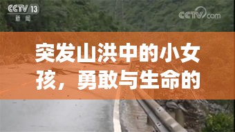突发山洪中的小女孩，勇敢与生命的较量