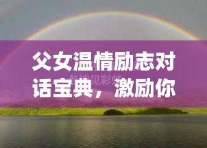 父女温情励志对话宝典，激励你前行的力量