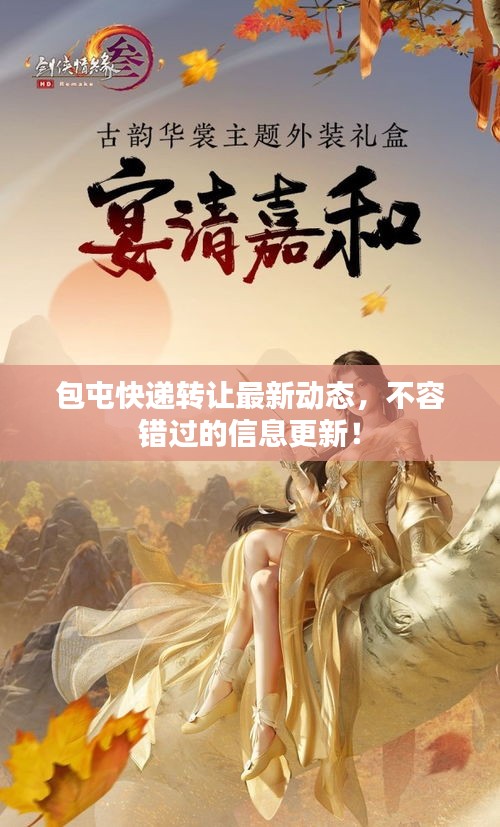 包屯快递转让最新动态，不容错过的信息更新！