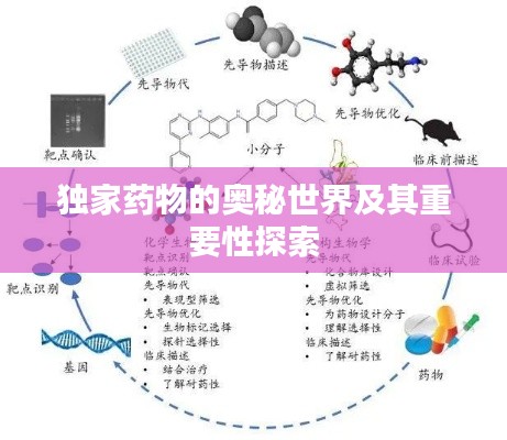 独家药物的奥秘世界及其重要性探索
