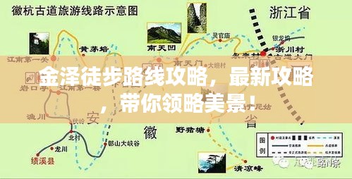 金泽徒步路线攻略，最新攻略，带你领略美景！