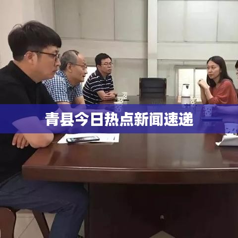 青县今日热点新闻速递