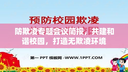 防欺凌专题会议简报，共建和谐校园，打造无欺凌环境