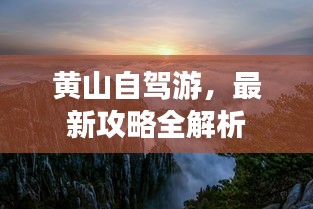 黄山自驾游，最新攻略全解析