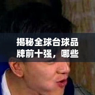 揭秘全球台球品牌前十强，哪些牌子独占鳌头？