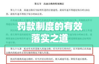 罚款制度的有效落实之道